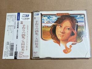 ジャンクCD 太田裕美 / 手作りの画集 SRCL1813 CD選書 ケースヒビ 帯、ジャケット傷み 盤面キズ多い