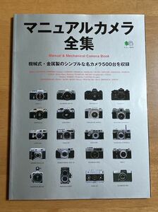 マニュアルカメラ全集 機械式・金属製のシンプルな名カメラ500台を収録 エイムック843 2004年4月30日発行 表紙スレ