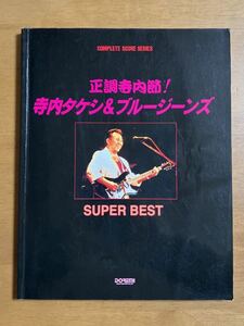 バンドスコア 寺内タケシ & ブルージーンズ 正調寺内節！ SUPER BEST 1995年12月30日発行 天地小口に日焼け、汚れあり スレあり