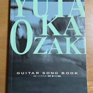 尾崎豊 / GUITAR SONG BOOK ギターソングブック 尾崎豊ベスト曲集 2002年10月15日発行 表紙、裏表紙にスレ、折れ跡 記名ありの画像1