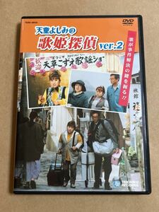 DVD天童よしみ / 歌姫探偵 ver.2 歌が事件解決の鍵を握る！！ TEBE48030 吉田栄作 吉田日出子