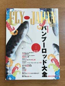 FLY JAPAN フライ・ジャパン VOL.2 永久保存版 バンブーロッド大全 2001年3月29日発売 