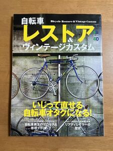 自転車レストア＆ヴィンテージカスタム エイムック２６９９／旅行レジャースポーツ