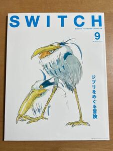 SWITCH 2023/9月号 VOL.41 じぶりをめぐる冒険 鈴木敏夫 池澤夏樹 米津玄師