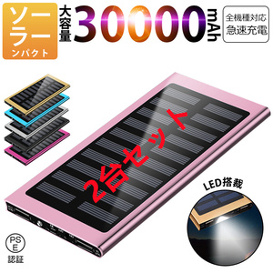 30000mAhモバイルバッテリー 急速充電 大容量 　軽量 薄型 2台同時充電　ソーラーバッテリー　LED照明　PSE認証済 ピンク2台セット