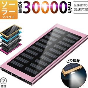 30000mAh モバイルバッテリー 急速充電 大容量 　軽量 薄型 2台同時充電　ソーラーバッテリー　LED照明　PSE認証済 カラー、ピンク