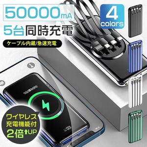 大容量50000mAh モバイルバッテリー　ワイヤレス充電器 4種ケーブル内蔵 無線と有線 　LEDライト搭載　　カラー：白色