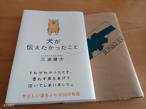 新品同様 本 犬が伝えたかったこと 三浦健太 日本文学 評論 随筆 三浦 健太 ペット dog