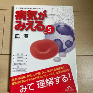 病気がみえる　ｖｏｌ．５ 医療情報科学研究所／編集