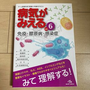 病気がみえる　ｖｏｌ．６ 医療情報科学研究所／編集