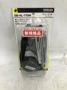 【未使用品】DENSAN デンサン フルハーネス用ランヤード 墜落制止用器具 DB-HL-170M ※パッケージ破損有 / ITX6T2UACB30