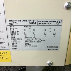 【引取限定】【中古品】ナカトミ(NAKATOMI) 排熱ダクト付スポットクーラー N407-R / IT5KXHCIXXZWの画像3