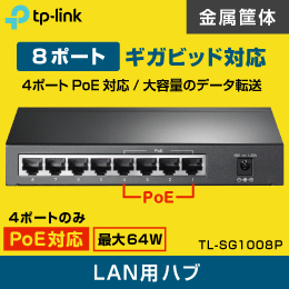 新品未開封　TP-LINK 　SG1008P 大容量データ伝送　ギガヒット　スイッチングハブ　８ポート　POE対応　Hub　POE