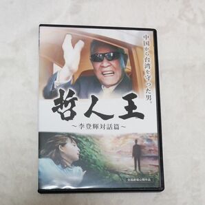 哲人王　DVD