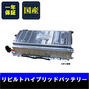 12ヵ月保証 リビルトハイブリッドバッテリー カローラフィールダー COROLLA FIELDER NKE165 G9510-52031