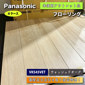 【店頭引取り限定特価】＜Panasonic＞フローリング（型番：VKJS45VET）ベリティスフロアー【未使用アウトレット品】ウォッシュドオーク柄