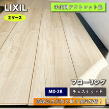 【店頭引取り限定特価】＜LIXIL＞フローリング（型番：MD-2B）【未使用アウトレット品】チェスナットF・２ケース_画像1