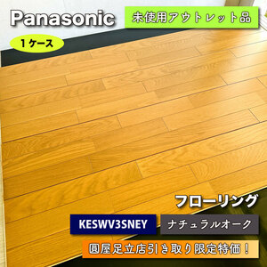 【店頭引取り限定特価】＜Panasonic＞フローリング（型番：KESW V3SNEY）【未使用アウトレット品】ナチュラルオーク色・１ケース