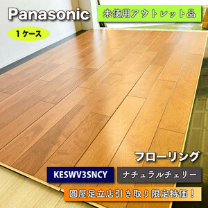 【店頭引取り限定特価】＜Panasonic＞フローリング（型番：KESW V3SNCY）【未使用アウトレット品】ナチュラルチェリー色・１ケース