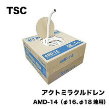 ＜多久販売＞ アクトミラクルドレン AMD-14【未使用アウトレット品】_画像1