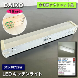 ＜DAIKO＞LEDキッチンライト（型番：DCL-38729）３個セット