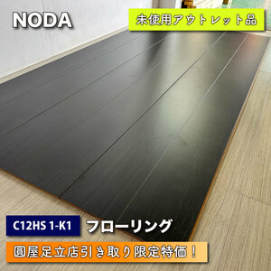 【店頭引取り限定特価】＜NODA＞フローリング　カナエル（型番：C12 1-K1）【未使用アウトレット品】※在庫は複数ございます。