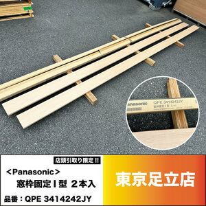 店頭引取り限定 【２本入】Panasonic 窓枠 QPE3414242JY