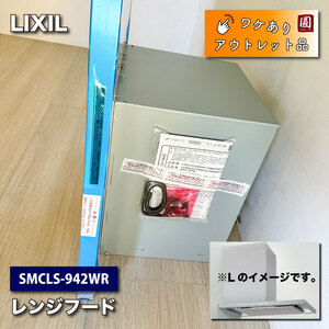 ＜LIXIL＞レンジフード・シルバー（型番：SMCLS-942WR）【未使用アウトレット品】