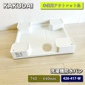 ＜KAKUDAI＞洗濯機用防水パン（型番：426-417-W）740×640【未使用アウトレット品】