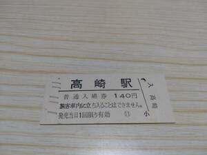 JR東日本 高崎駅　硬券　入場券（平成元年）140円