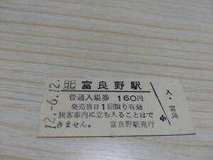 JR北海道 富良野駅　硬券　入場券（平成12年）160円