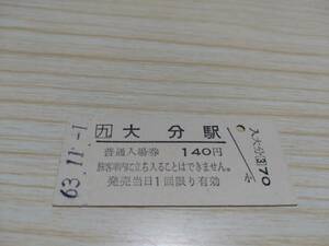 JR九州 大分駅　硬券　入場券（昭和63年）140円