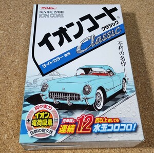 ■クリンビュー■未使用■イオンコートクラシック・ライトカラー車用 300ml■車用 ボディーコート剤・イオン電荷吸着■送料410円■