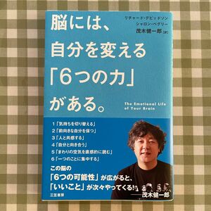 脳には、自分を変える「６つの力」がある。 リチャード・デビッドソン／著　シャロン・ベグリー／著　茂木健一郎／訳