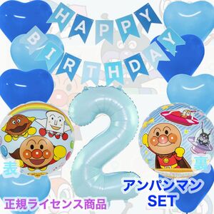 HAPPY BIRTHDAY バルーン 風船 誕生日 飾り 記念日 アンパンマン　2歳用 ライトブルー