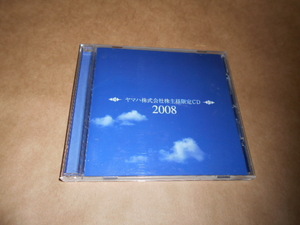 非売品CD　ヤマハ株式会社２００８　キッサコ：遊佐未森：まきちゃんぐ：谷山浩子：中島みゆき：藤岡藤巻と大橋のぞみ：ピース；他