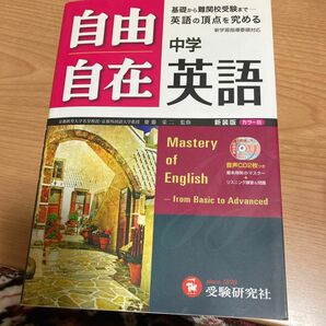 自由自在中学英語　新装版 （全訂版） 齋藤栄二／監修　織田稔／編著　山田学／共著　國方太司／共著