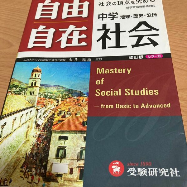 自由自在中学社会　地理・歴史・公民 （改訂版） 由井義通／監修　湯浅清治／ほか編著