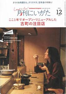 送料無料 月刊にいがた 2023年12月号 