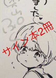 Art hand Auction 两本签名书)Hiyokko Prince and Baby, 为了我心中的妈妈！附有奥山普库手写人物插图的亲笔签名书, 书, 杂志, 漫画, 漫画, 男子的爱