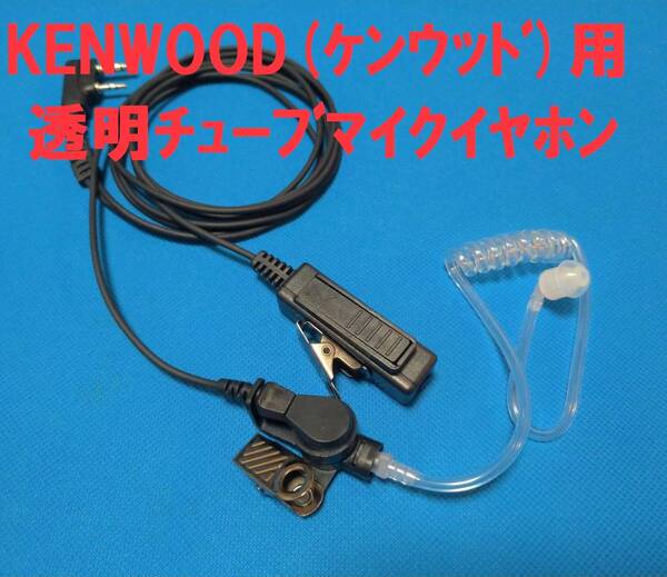 ★最後の1つ!新品 未使用品★ KENWOOD ケンウッド(トリオ)無線機用 2ピース型 透明チューブイヤホンマイク(PTT付)