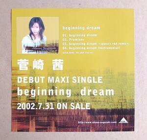 超貴重！◆菅崎茜◆デビューマキシシングル「beginning dream」の非売品チラシ◆本人オリジナルコメント付◆フライヤー◆新品美品