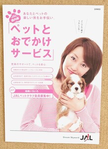 Супер ценно! ◆ Akiko Yada ◆ 2006 JAL/JAS не для продажи Flyer of "Service Pet and Outing" ◆ Японские авиакомпании ◆ Флаер ◆ Новые красивые товары