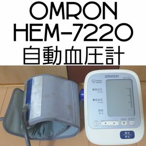 OMRON HEM-7220 自動血圧計