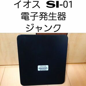 イオス SI-01 電子発生器