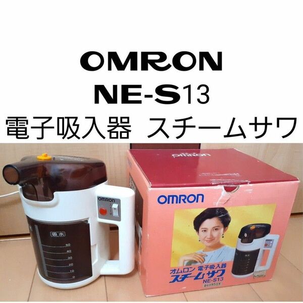 ※OMRON NE-S13 電子吸入器 スチームサワ 