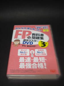 【美品】みんなが欲しかった！FPの教科書問題集速攻マスターDVD’20～’21年度版(3級)★ｙ2