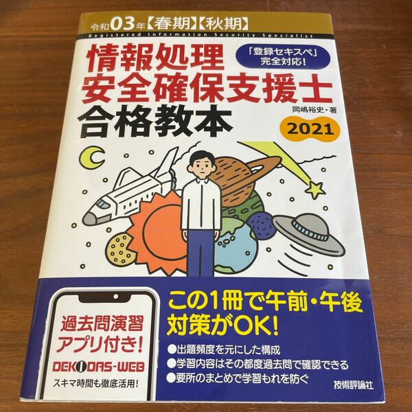 情報処理安全確保支援士 合格教本2021 令和3年春