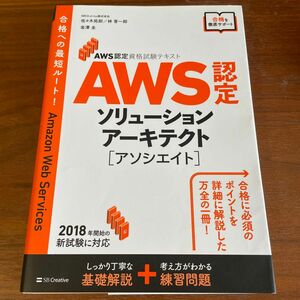 ＡＷＳ認定ソリューションアーキテクト〈アソシエイト〉 （ＡＷＳ認定資格試験テキスト）