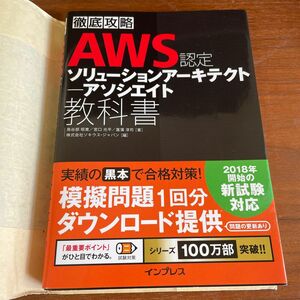 AWS認定ソリューションアーキテクトアソシエイト教科書